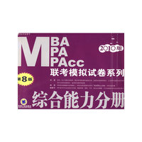 2010MBA、MPA、MPAcc 联考模拟试卷系列：综合能力分册（第8版）