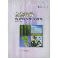 自然科学实验实习学习指导（初中3年级）