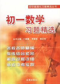 初一数学习题精选 初中数理化习题精选