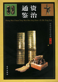 中华传统文化经典——资治通鉴（全四卷）