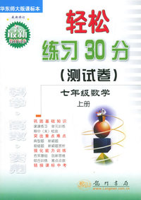 轻松练习30分（测试卷）：七年级数学上册（华东师大版课标本）