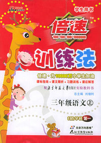 倍速训练法：三年级语文上（学生用书·北师大版）