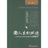 国人生计问题：源于中国人社会经济发展史的另类思考