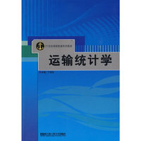 运输统计学