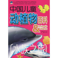 水族之旅：中国儿童动植物百科
