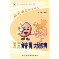 专家教你防治疾病--画说食管 胃 大肠疾病