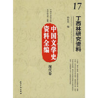 中国文学史资料全编现代卷－丁西林研究资料