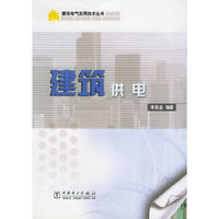 建筑供电--建筑电气实用技术丛书