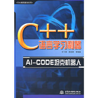 C++语言学习利器-AI_CODE坦克机器人