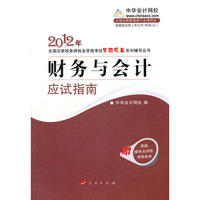 财务与会计·应试指南-2010年全国注册税务师执业资格考试（梦想成真系列丛书）