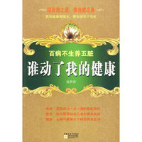 谁动了我的健康-百病不生养五脏