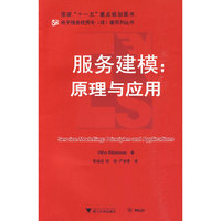 服务建模：原理与应用(Service Modeling:Princilpes and Applications)