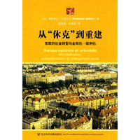 从休克到重建-东欧的社会转型与全球化—欧洲化
