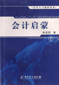 会计启蒙