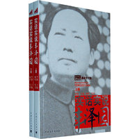 实话实说丰泽园（上下册）