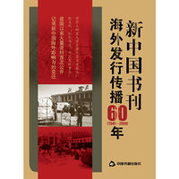 新中国书刊海外发行传播60（1949-2009）年