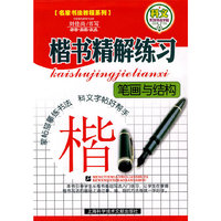 楷书精解练习：笔画与结构