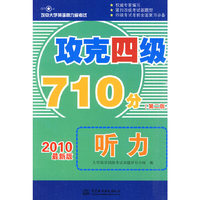 攻克四级710分听力(第二版)(攻克大学英语四六级考试)