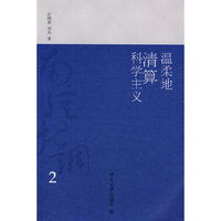 温柔地清算科学主义-南腔北调-2
