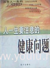 人一生要注意的健康问题