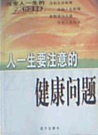 人一生要注意的健康问题