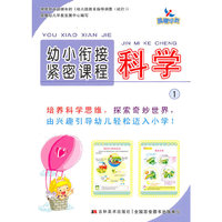 晨曦早教：幼小衔接紧密课程——科学1