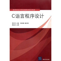 C语言程序设计(高等学校计算机基础教育教材精选)