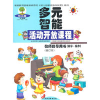幼儿园多元智能活动开放课程教师指导用书.数学·操作.上学期
