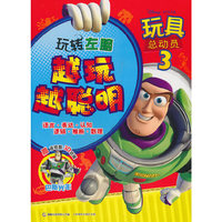 玩转左脑-越玩越聪明-玩具总动员-3-赠送炫酷3D纸模