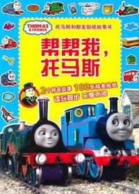 帮帮我.托马斯-托马斯和朋友贴纸故事书