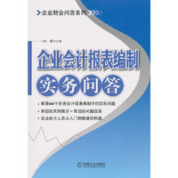 企业会计报表编制实务问答