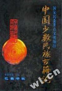中国少数民族古籍论(4)(精)
