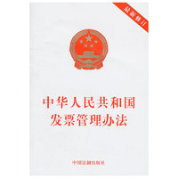 中华人民共和国发票管理办法-最新修订