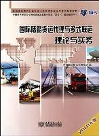 国际陆路货运代理与多式联运理论与实务