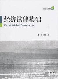 经济法律基础