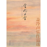 云南的云-萧冷声乐作品选