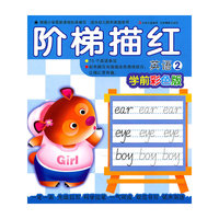 阶梯描红——英语2