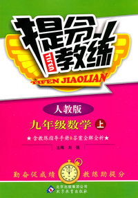 九年级数学上-人教版-提分教练-含教练指导手册&答案全解全析