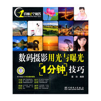 数码摄影用光与曝光1分钟技巧-1DVD