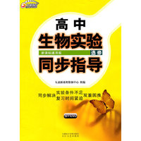 选修-新课标通用版-高中生物实验同步指导-书+1DVD