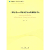 口译技巧思维科学与口译推理教学法