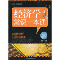 经济学常识一本通-超值优惠版
