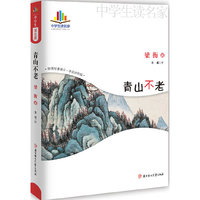 青山不老（彩图导读版 梁衡先生最知名的散文佳作 告诉学生：怎样做人和怎样作文 ）