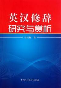 英汉修辞研究与赏析
