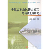 少数民族地区移民安置可持续发展研究