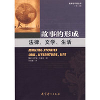 故事的形成(法律文学生活)/教育地平线丛书(教育地平线丛书)