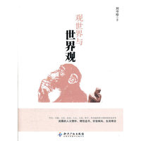 观世界与世界观