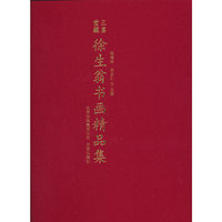 三鉴堂藏徐生翁书画精品集