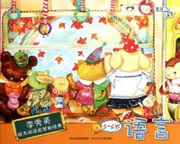李秀英绘本阅读启智新经典 5-6岁 语言