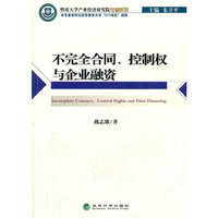不完全合同.控制权与企业融资